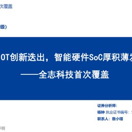 全志科技研究报告：AIOT创新迭出，智能硬件SoC厚积薄发