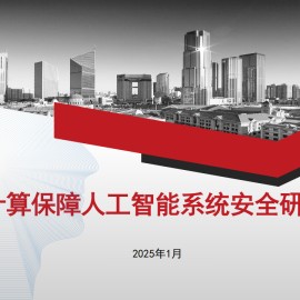 机密计算保障人工智能系统安全研究报告