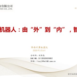 人形机器人行业专题报告：由“外”到“内”，智能革命