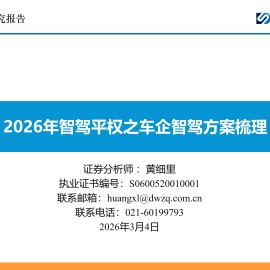 智能汽车行业：2026年智驾平权之车企智驾方案梳理