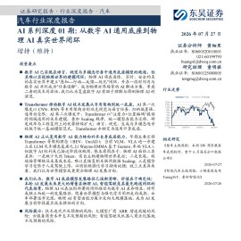 汽车行业深度报告：AI系列深度01期，从数字AI通用底座到物理AI真实世界闭环