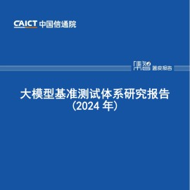 大模型基准测试体系研究报告（2024年）