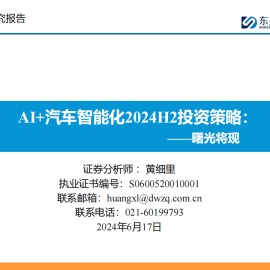 AI+汽车智能化2024H2投资策略：曙光将现