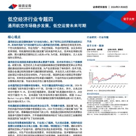 低空经济行业专题四：通用航空市场稳步发展，低空运营未来可期