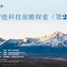 具身智能行业：具身智能科技前瞻探索（第2期）