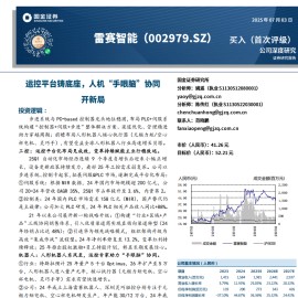 雷赛智能研究报告：运控平台铸底座，人机“手眼脑”协同开新局