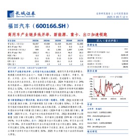 福田汽车研究报告：商用车产业链多线并举，新能源、重卡、出口加速领跑