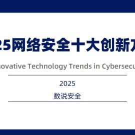 2025中国网络安全十大创新方向