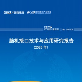 中国信通院：脑机接口技术与应用研究报告（2025年）