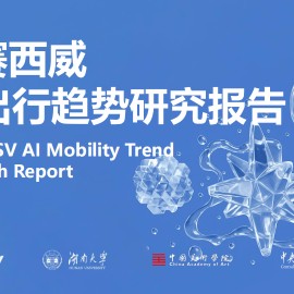 德赛西威：2025年AI出行趋势研究报告