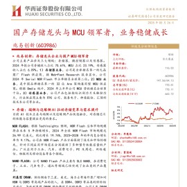 兆易创新研究报告：国产存储龙头与MCU领军者，业务稳健成长