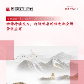 亿纬锂能研究报告：动储持续发力，打造优质的锂电池全场景供应商