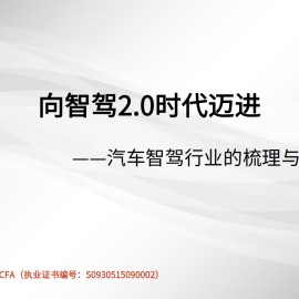 汽车智驾行业的梳理与思考：向智驾2.0时代迈进