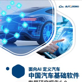 中国汽车基础软件发展白皮书6.0
