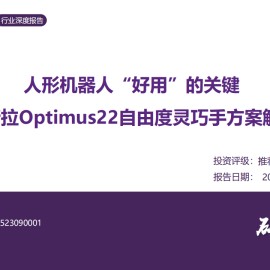 机器人灵巧手行业专题报告：人形机器人行业“好用”的关键——特斯拉Optimus22自由度灵巧手方案解析