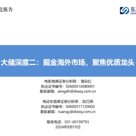 储能行业专题报告：掘金海外市场，聚焦优质龙头