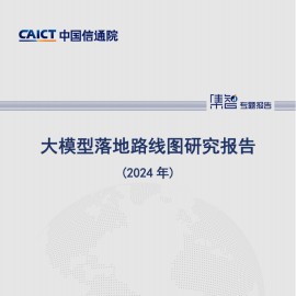 中国信通院-大模型落地路线图研究报告（2024年）