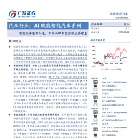 汽车行业分析报告：AI赋能智能汽车系列，智能化渗透率加速，中国品牌车型贡献主要增量