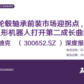 雷迪克研究报告：轮毂轴承前装市场迎拐点，人形机器人打开第二成长曲线