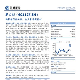 赛力斯研究报告：鸿蒙智行排头兵，自主豪华新标杆