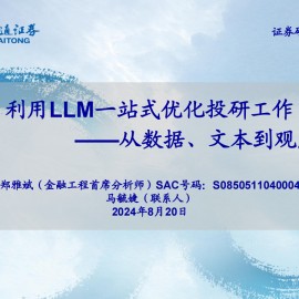 利用LLM一站式优化投研工作：从数据、文本到观点