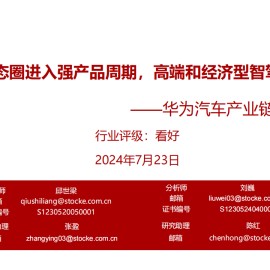 华为汽车产业链专题报告：华为车生态圈进入强产品周期，高端和经济型智驾齐头并进