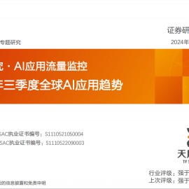 2024年三季度全球AI应用趋势
