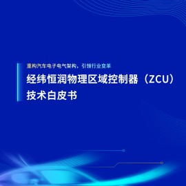 汽车行业经纬恒润物理区域控制器（ZCU）技术白皮书：重构汽车电子电气架构，引领行业变革