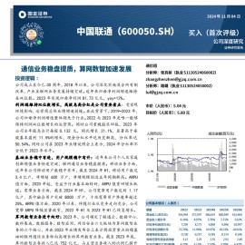 中国联通研究报告：通信业务稳盘提质，算网数智加速发展