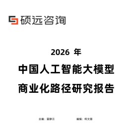 硕远咨询-2026年中国人工智能行业大模型商业化路径研究报告