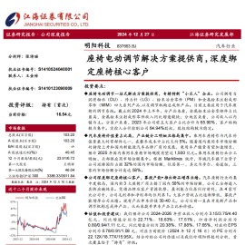 明阳科技研究报告：座椅电动调节解决方案提供商，深度绑定座椅核心客户