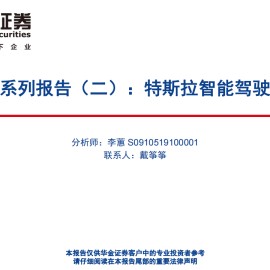汽车智能驾驶专题报告：特斯拉智能驾驶方案简剖