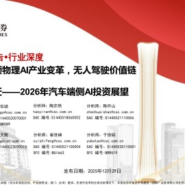 2026年汽车行业端侧AI投资展望：特斯拉引领物理AI产业变革，无人驾驶价值链及空间跃迁