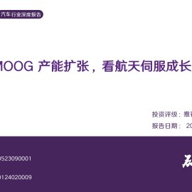 汽车行业深度报告：从MOOG产能扩张，看航天伺服成长空间