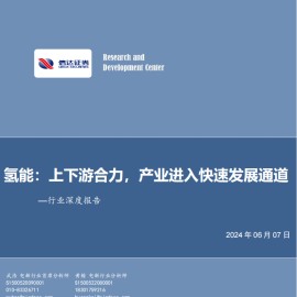 氢能源行业专题报告：上下游合力，产业进入快速发展通道