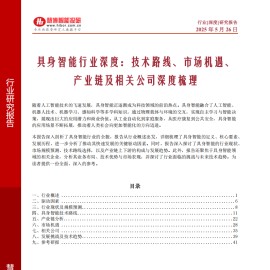 具身智能行业深度：技术路线、市场机遇、产业链及相关公司深度梳理