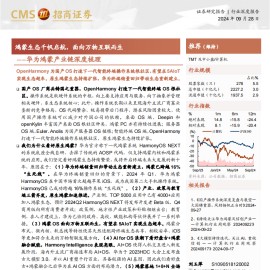 华为鸿蒙产业链梳理：鸿蒙生态千帆启航，面向万物互联而生