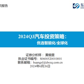 2024Q3汽车行业投资策略：优选智能化全球化