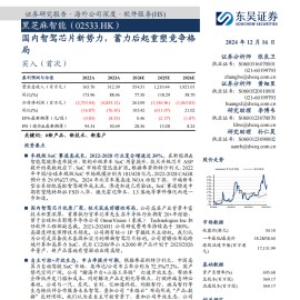 黑芝麻智能研究报告：国内智驾芯片新势力，蓄力后起重塑竞争格局