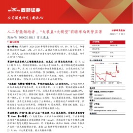 商汤研究报告：人工智能领跑者 ， “大装置+大模型”前瞻布局优势显著