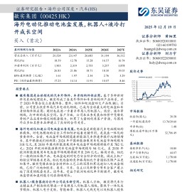 敏实集团公司研究报告：海外电动化推动电池盒发展，机器人+液冷打开成长空间