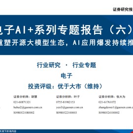 AI+专题报告：DeepSeek重塑开源大模型生态，AI应用爆发持续推升算力需求