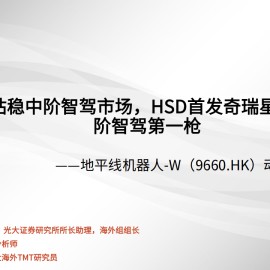 地平线机器人研究报告：J6EM站稳中阶智驾市场，HSD首发奇瑞星途打响高阶智驾第一枪