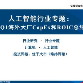 人工智能行业专题：2025Q1海外大厂CapEx和ROIC总结梳理