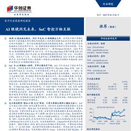 SoC专题报告：AI眼镜洞见未来，SoC智控万物互联