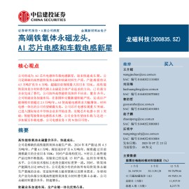 龙磁科技研究报告：高端铁氧体永磁龙头，AI芯片电感和车载电感新星