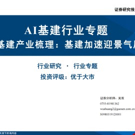 AI基建行业专题报告：AI基建产业梳理，基建加速迎景气周期