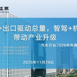 汽车行业2026年年度策略报告：高端化+出口驱动总量，智驾+机器人带动产业升级