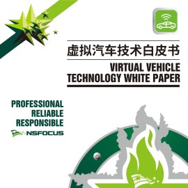 绿盟科技-虚拟汽车技术白皮书