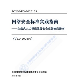 网络安全标准实践指南——生成式人工智能服务安全应急响应指南